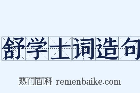 舒学士词造句是什么意思的图片